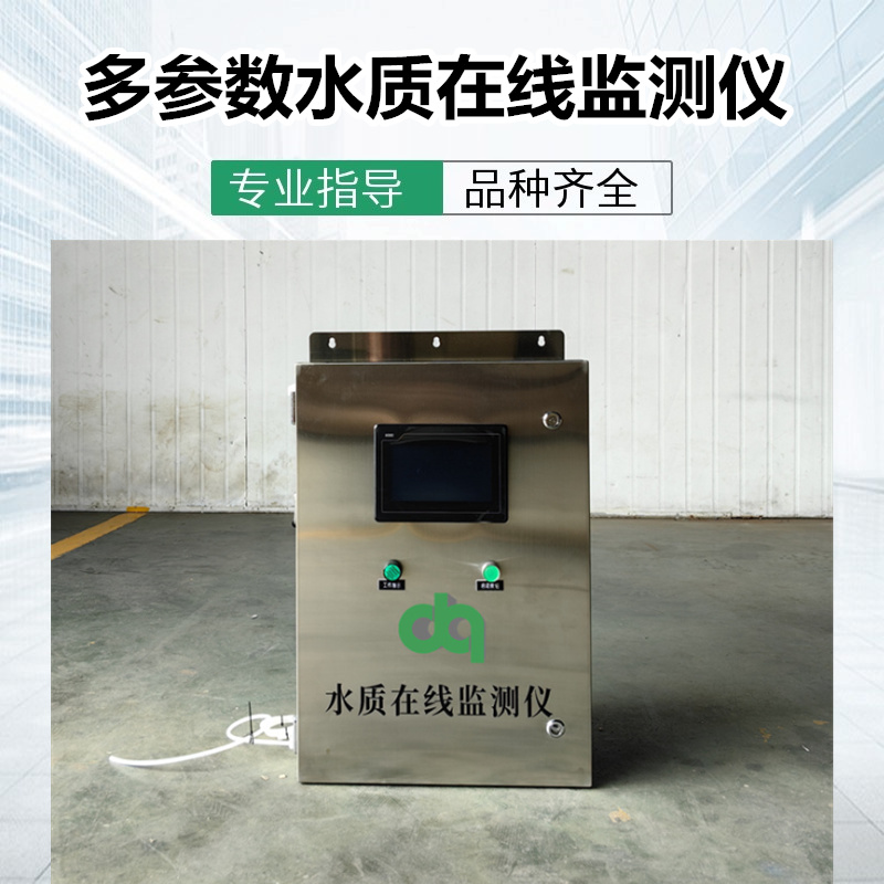 多參數(shù)水質(zhì)在線檢測儀